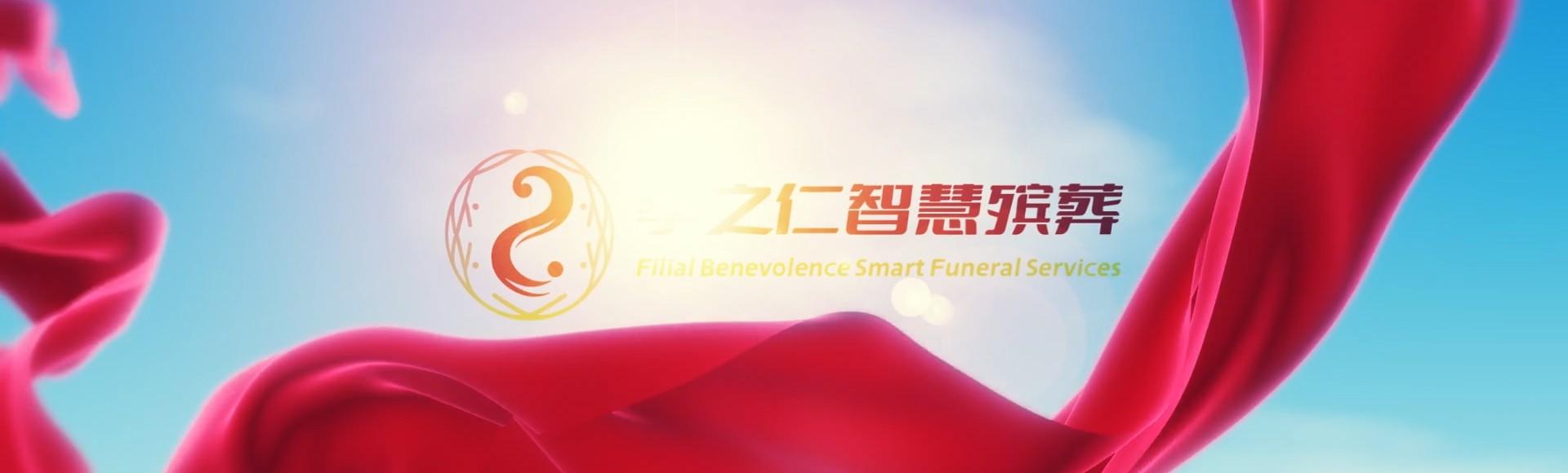 成都新都孝之仁智慧殡葬陵墓园服务系统平台